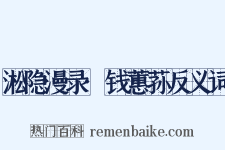 淞隐漫录·钱蕙荪反义词是什么意思的图片